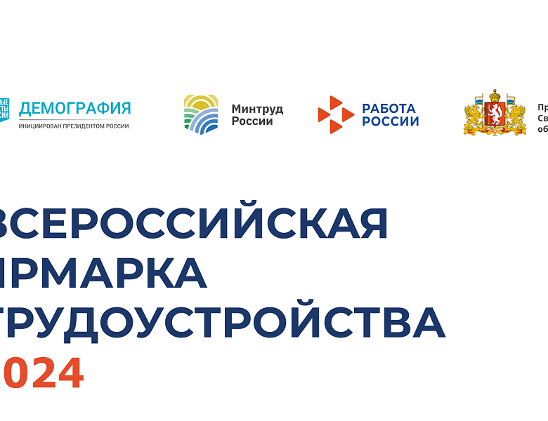 Всероссийская ярмарка  трудоустройства